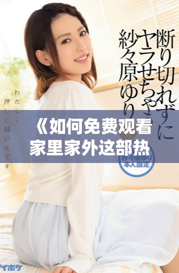 《如何免費(fèi)觀看家里家外這部熱門電視劇的全劇全集》