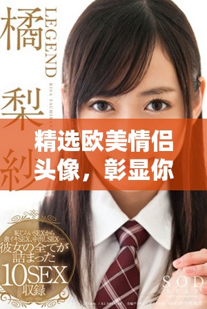 精選歐美情侶頭像，彰顯你的個(gè)性與浪漫風(fēng)格