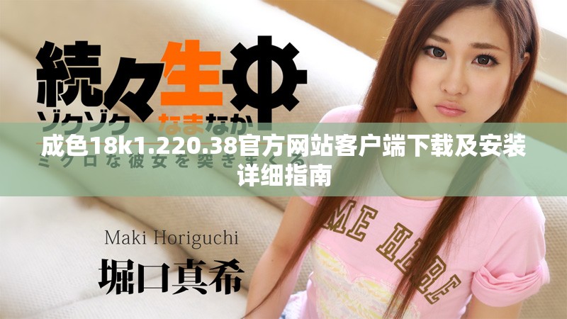 成色18k1.220.38官方網(wǎng)站客戶端下載及安裝詳細(xì)指南