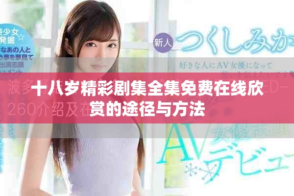 十八歲精彩劇集全集免費(fèi)在線欣賞的途徑與方法