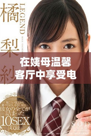 在姨母溫馨客廳中享受電影時(shí)光的完美體驗(yàn)