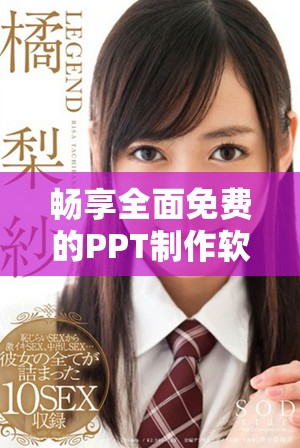 暢享全面免費(fèi)的PPT制作軟件，輕松觀看和分享精彩內(nèi)容
