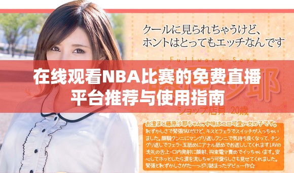 在線觀看NBA比賽的免費(fèi)直播平臺(tái)推薦與使用指南