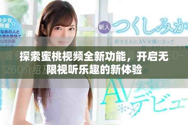 探索蜜桃視頻全新功能，開啟無(wú)限視聽(tīng)樂(lè)趣的新體驗(yàn)