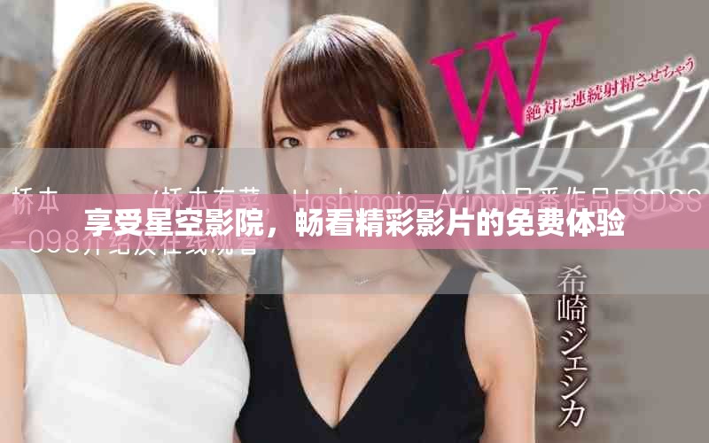 享受星空影院，暢看精彩影片的免費(fèi)體驗(yàn)