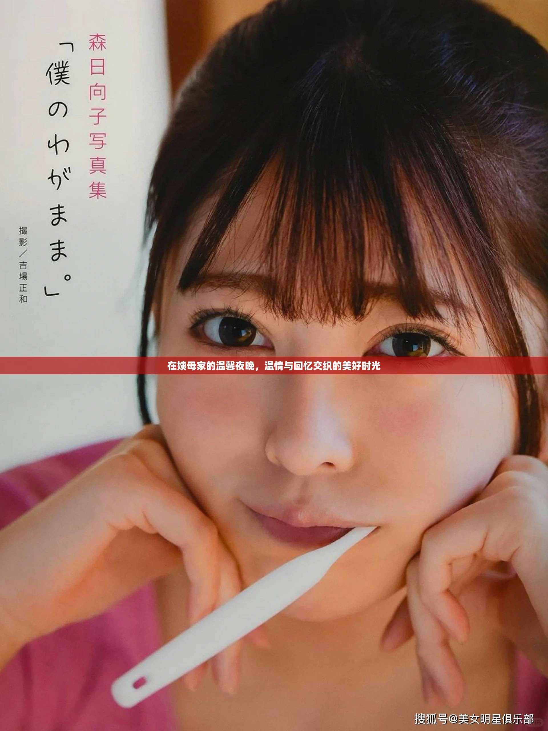 在姨母家的溫馨夜晚，溫情與回憶交織的美好時光