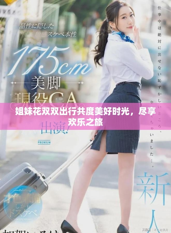 姐妹花雙雙出行共度美好時(shí)光，盡享歡樂之旅