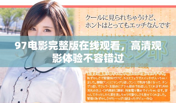 97電影完整版在線觀看，高清觀影體驗不容錯過