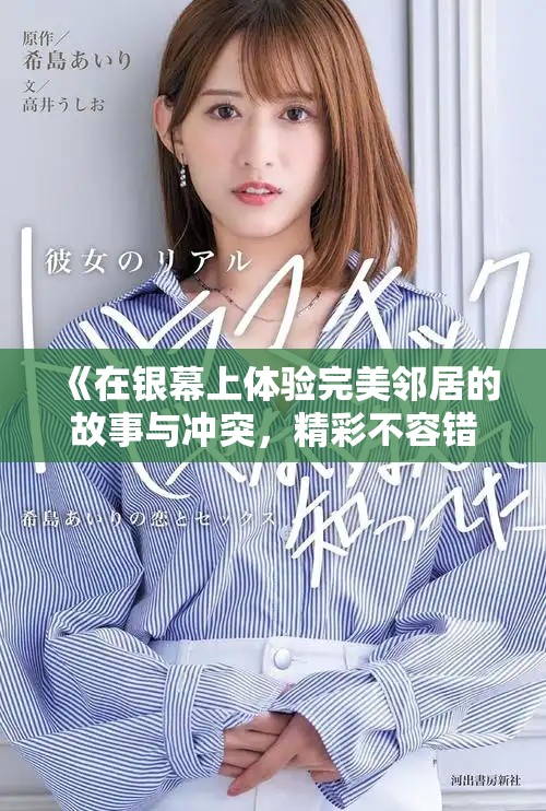 《在銀幕上體驗(yàn)完美鄰居的故事與沖突，精彩不容錯(cuò)過》
