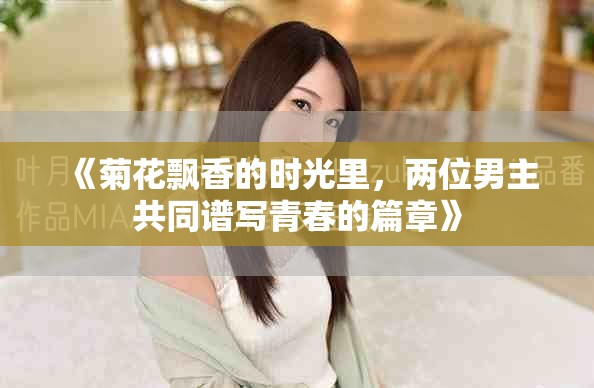 《菊花飄香的時(shí)光里，兩位男主共同譜寫青春的篇章》