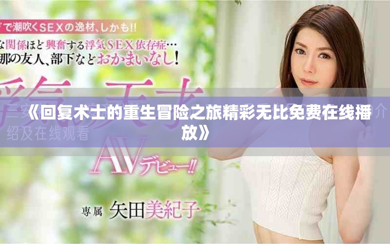 《回復(fù)術(shù)士的重生冒險(xiǎn)之旅精彩無(wú)比免費(fèi)在線(xiàn)播放》