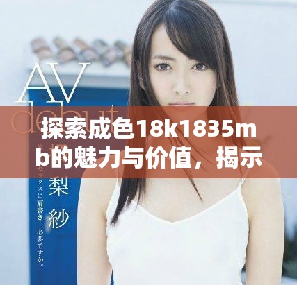 探索成色18k1835mb的魅力與價值，揭示高品質(zhì)黃金首飾的秘密