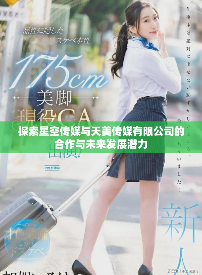 探索星空傳媒與天美傳媒有限公司的合作與未來(lái)發(fā)展?jié)摿? title=