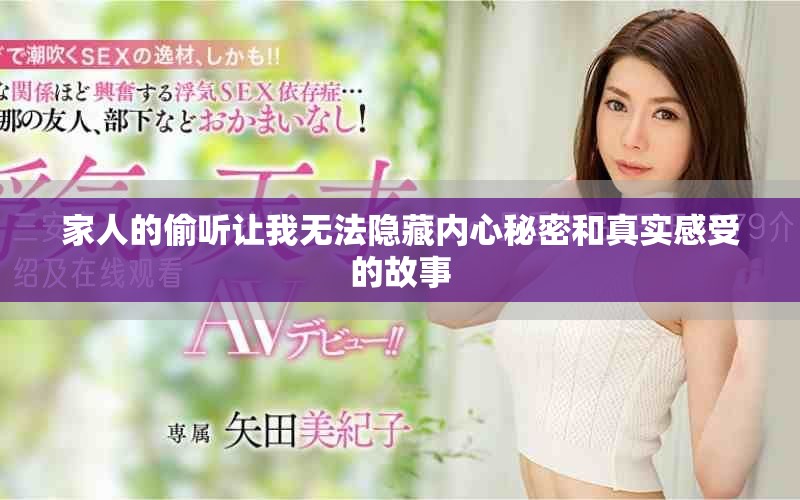 家人的偷聽(tīng)讓我無(wú)法隱藏內(nèi)心秘密和真實(shí)感受的故事
