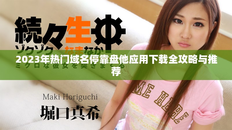 2023年熱門域名?？勘P他應(yīng)用下載全攻略與推薦