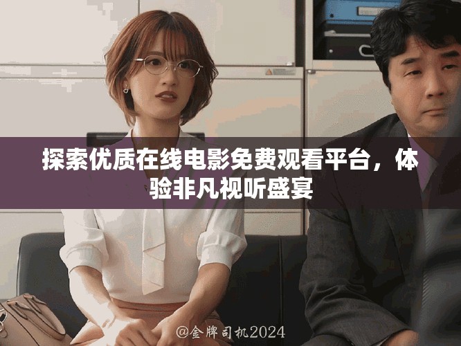 探索優(yōu)質(zhì)在線電影免費觀看平臺，體驗非凡視聽盛宴