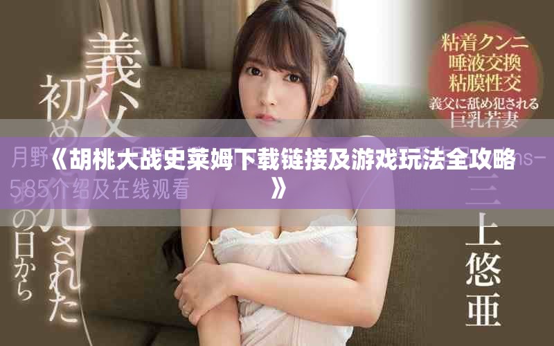 《胡桃大戰(zhàn)史萊姆下載鏈接及游戲玩法全攻略》