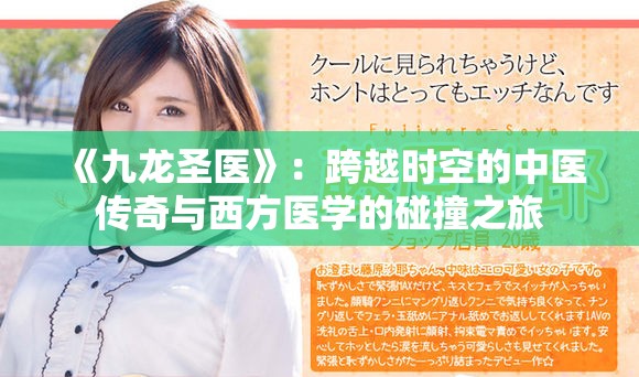 《九龍圣醫(yī)》：跨越時(shí)空的中醫(yī)傳奇與西方醫(yī)學(xué)的碰撞之旅