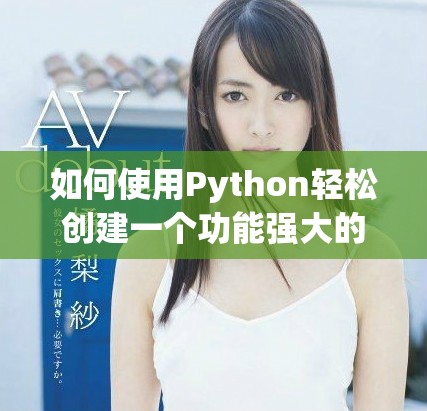 如何使用Python輕松創(chuàng)建一個(gè)功能強(qiáng)大的個(gè)人網(wǎng)站