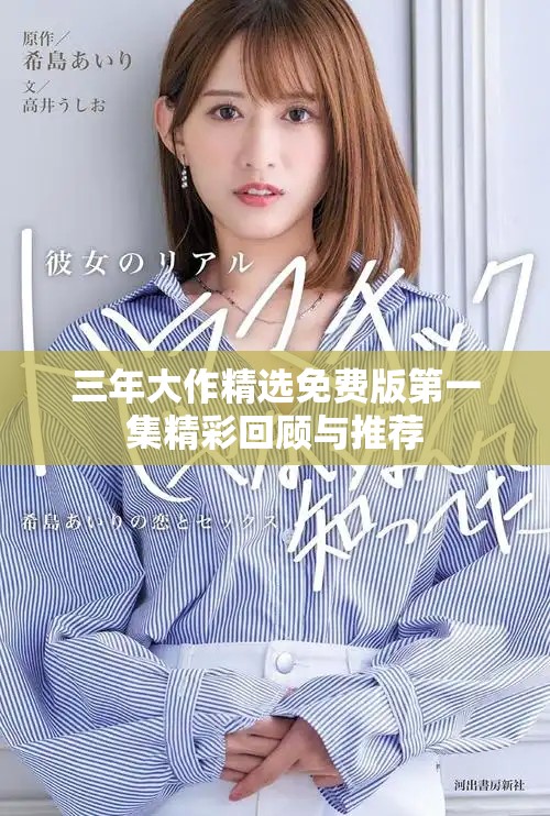 三年大作精選免費(fèi)版第一集精彩回顧與推薦