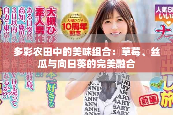 多彩農(nóng)田中的美味組合：草莓、絲瓜與向日葵的完美融合