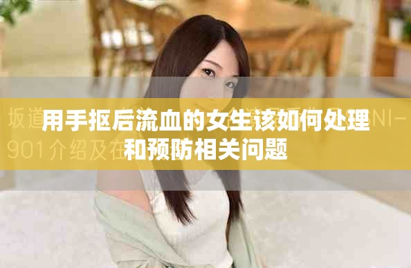 用手摳后流血的女生該如何處理和預(yù)防相關(guān)問題