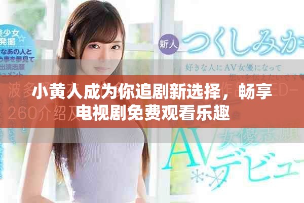 小黃人成為你追劇新選擇，暢享電視劇免費觀看樂趣