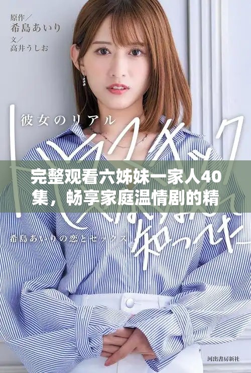完整觀看六姊妹一家人40集，暢享家庭溫情劇的精彩歷程