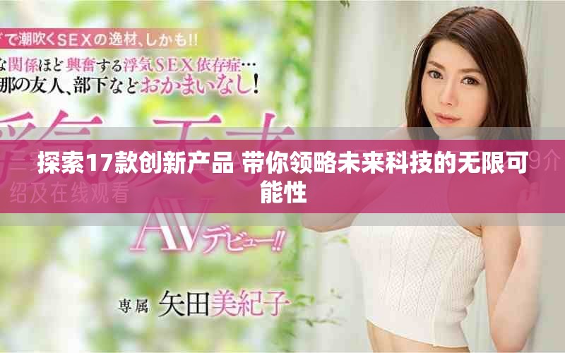 探索17款創(chuàng)新產品 帶你領略未來科技的無限可能性