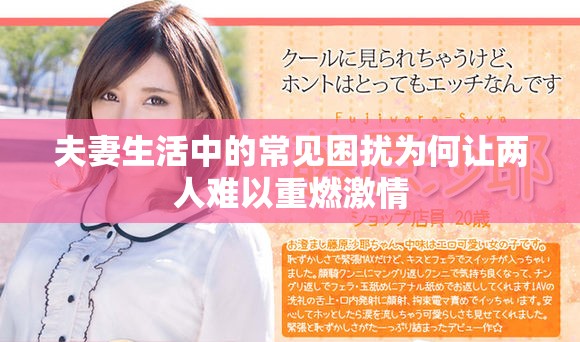 夫妻生活中的常見困擾為何讓兩人難以重燃激情
