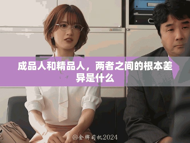 成品人和精品人，兩者之間的根本差異是什么