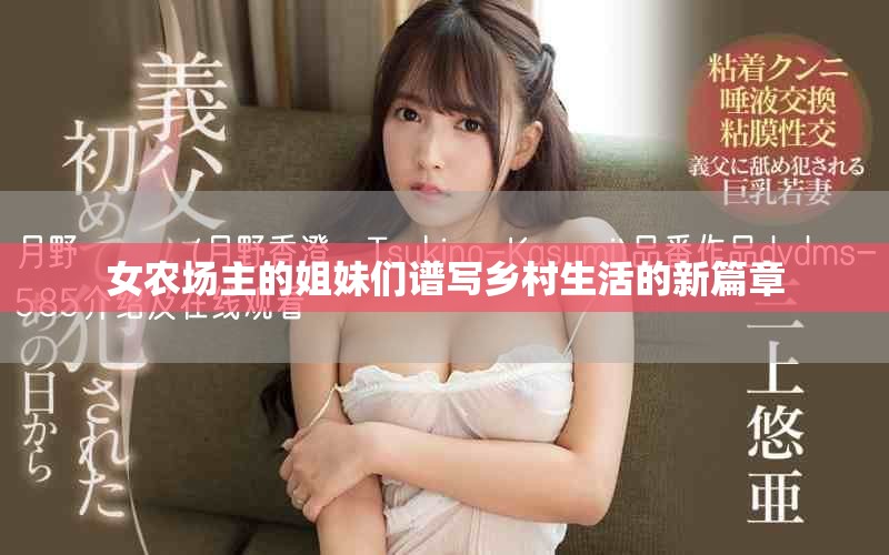 女農(nóng)場(chǎng)主的姐妹們譜寫(xiě)鄉(xiāng)村生活的新篇章