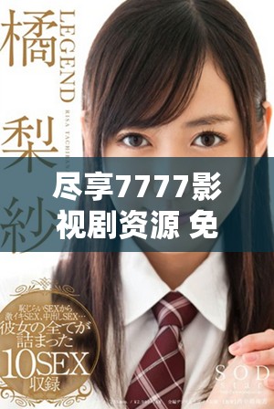 盡享7777影視劇資源 免費(fèi)追劇暢看熱門劇集