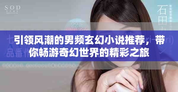 引領(lǐng)風(fēng)潮的男頻玄幻小說(shuō)推薦，帶你暢游奇幻世界的精彩之旅