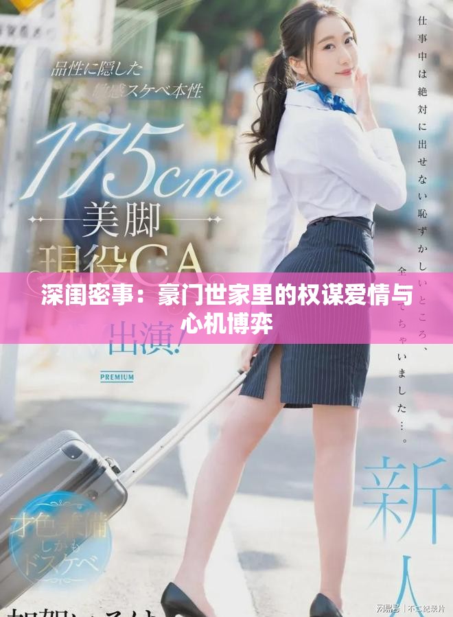 深閨密事：豪門世家里的權(quán)謀愛情與心機博弈