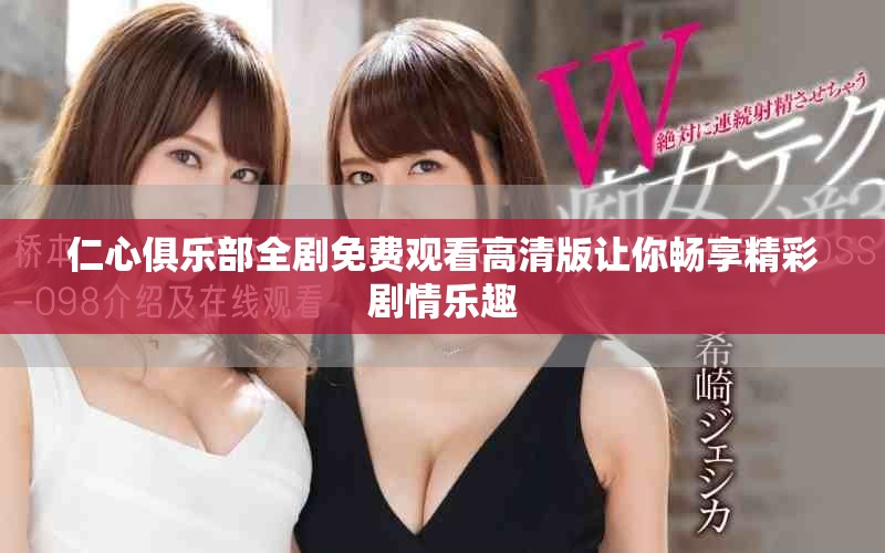 仁心俱樂部全劇免費(fèi)觀看高清版讓你暢享精彩劇情樂趣