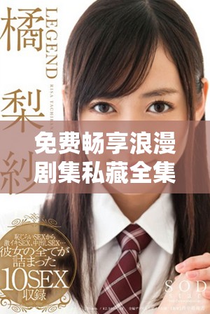 免費(fèi)暢享浪漫劇集私藏全集，解鎖你的浪漫觀影之旅