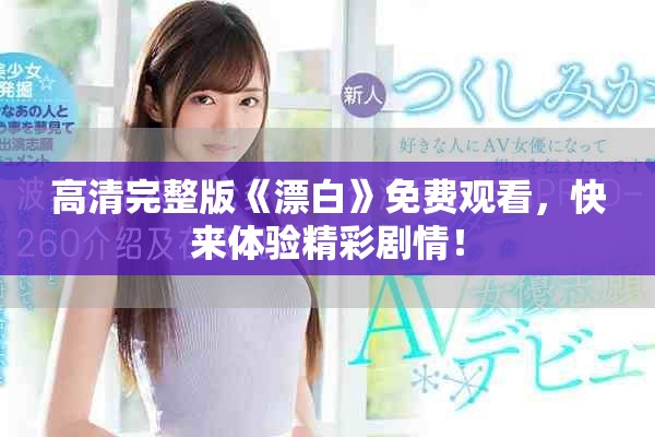 高清完整版《漂白》免費觀看，快來體驗精彩劇情！