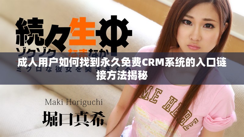 成人用戶如何找到永久免費(fèi)CRM系統(tǒng)的入口鏈接方法揭秘