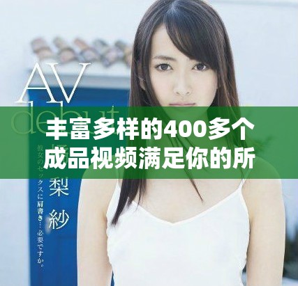 豐富多樣的400多個(gè)成品視頻滿足你的所有需求