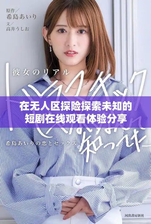 在無人區(qū)探險探索未知的短劇在線觀看體驗分享
