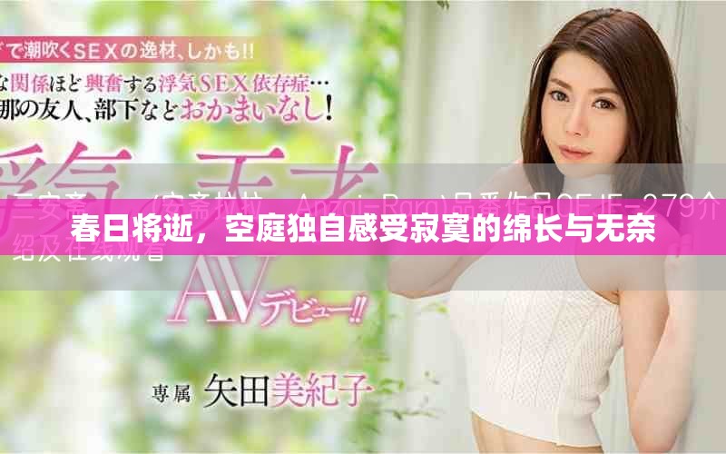 春日將逝，空庭獨自感受寂寞的綿長與無奈