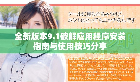 全新版本9.1破解應(yīng)用程序安裝指南與使用技巧分享