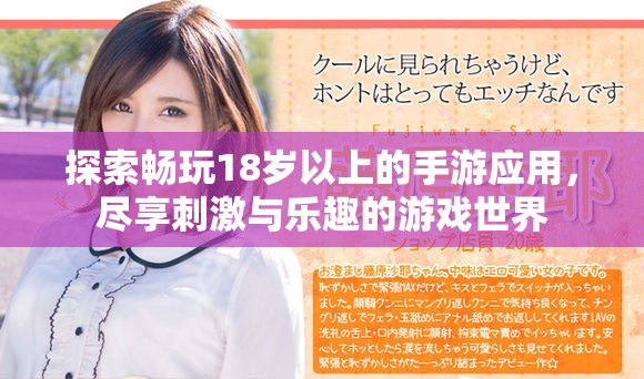 探索暢玩18歲以上的手游應(yīng)用，盡享刺激與樂趣的游戲世界