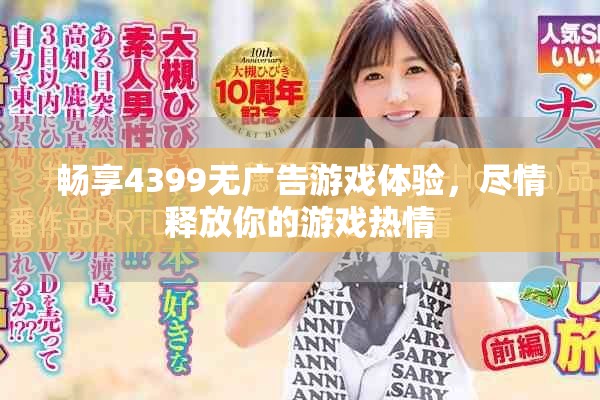 暢享4399無廣告游戲體驗(yàn)，盡情釋放你的游戲熱情