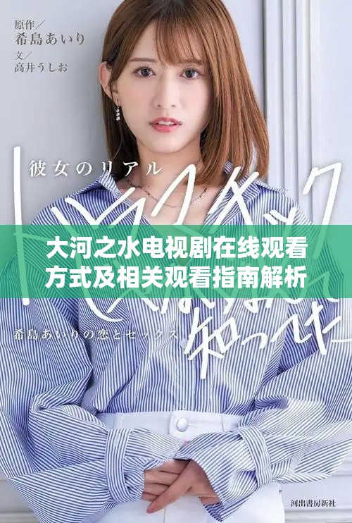 大河之水電視劇在線(xiàn)觀看方式及相關(guān)觀看指南解析