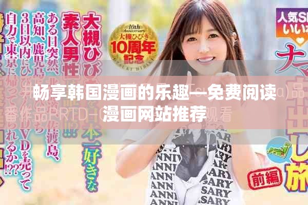 暢享韓國漫畫的樂趣—免費閱讀漫畫網(wǎng)站推薦