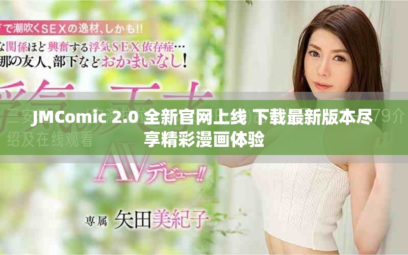 JMComic 2.0 全新官網(wǎng)上線 下載最新版本盡享精彩漫畫體驗(yàn)