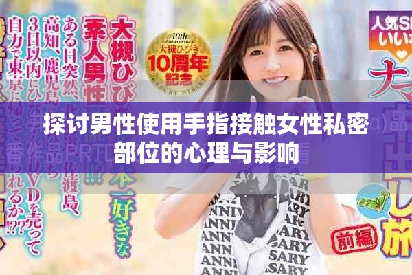 探討男性使用手指接觸女性私密部位的心理與影響