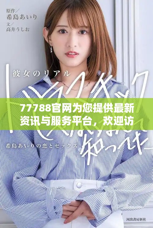 77788官網(wǎng)為您提供最新資訊與服務(wù)平臺，歡迎訪問了解更多信息